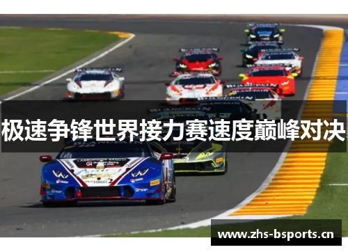 极速争锋世界接力赛速度巅峰对决 极速争锋世界接力赛速度巅峰对决