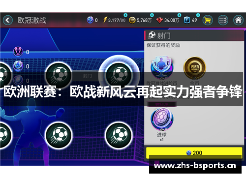 欧洲联赛：欧战新风云再起实力强者争锋