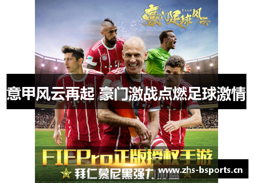 意甲风云再起 豪门激战点燃足球激情