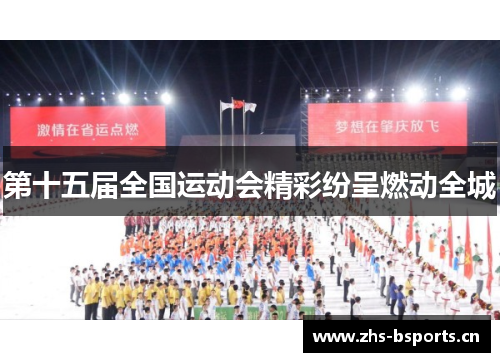 第十五届全国运动会精彩纷呈燃动全城