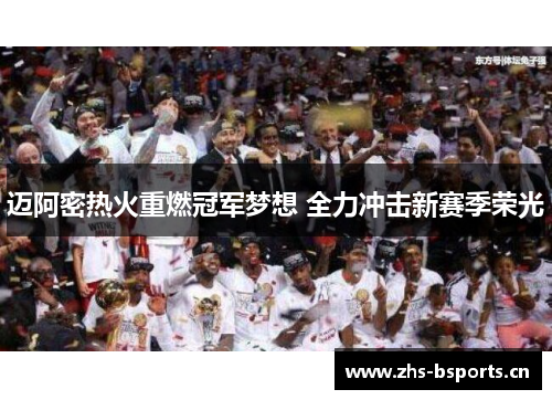 迈阿密热火重燃冠军梦想 全力冲击新赛季荣光
