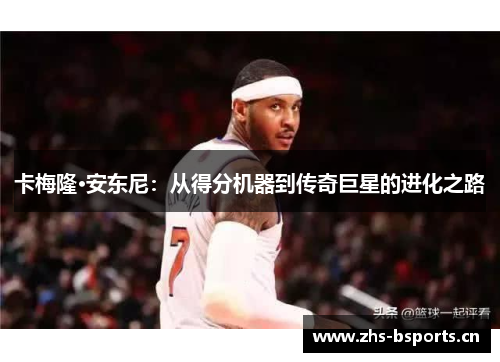 卡梅隆·安东尼：从得分机器到传奇巨星的进化之路