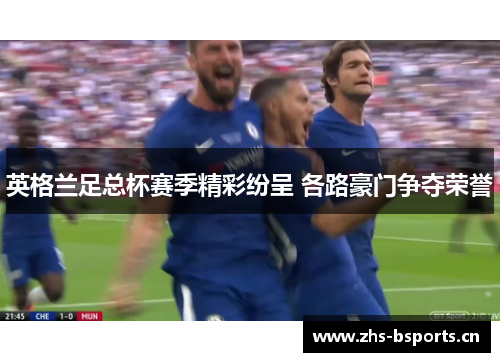 英格兰足总杯赛季精彩纷呈 各路豪门争夺荣誉 英格兰足总杯赛季精彩纷呈 各路豪门争夺荣誉