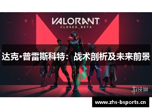 达克·普雷斯科特：战术剖析及未来前景