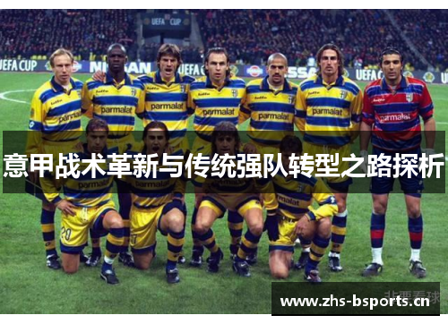 意甲战术革新与传统强队转型之路探析