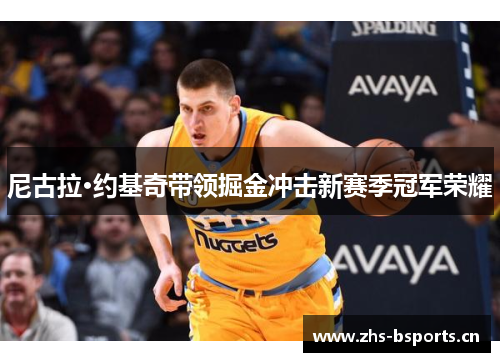 尼古拉·约基奇带领掘金冲击新赛季冠军荣耀