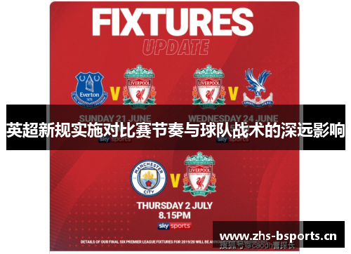 英超新规实施对比赛节奏与球队战术的深远影响