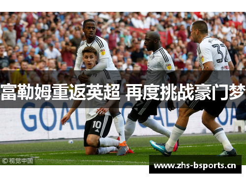富勒姆重返英超 再度挑战豪门梦