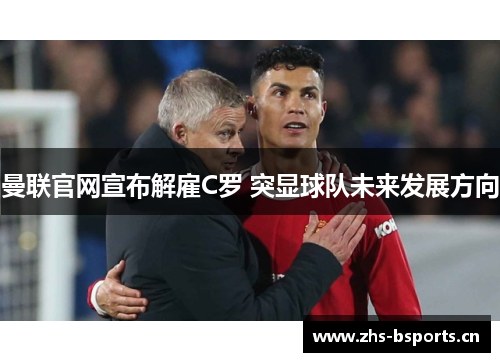 曼联官网宣布解雇C罗 突显球队未来发展方向
