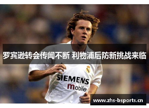 罗宾逊转会传闻不断 利物浦后防新挑战来临