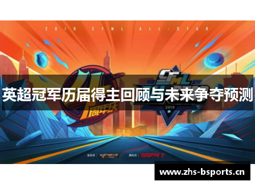 英超冠军历届得主回顾与未来争夺预测