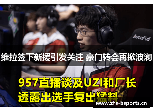 维拉签下新援引发关注 豪门转会再掀波澜