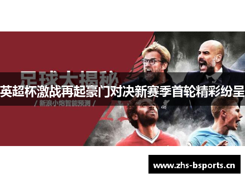 英超杯激战再起豪门对决新赛季首轮精彩纷呈