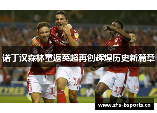 诺丁汉森林重返英超再创辉煌历史新篇章