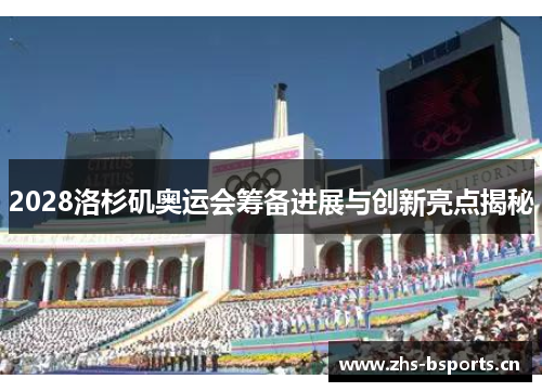 2028洛杉矶奥运会筹备进展与创新亮点揭秘 2028洛杉矶奥运会筹备进展与创新亮点揭秘