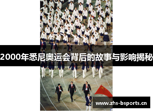 2000年悉尼奥运会背后的故事与影响揭秘
