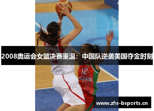 2008奥运会女篮决赛重温：中国队逆袭美国夺金时刻
