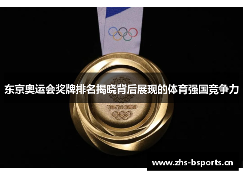 东京奥运会奖牌排名揭晓背后展现的体育强国竞争力 东京奥运会奖牌排名揭晓背后展现的体育强国竞争力