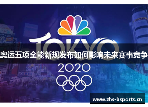 奥运五项全能新规发布如何影响未来赛事竞争