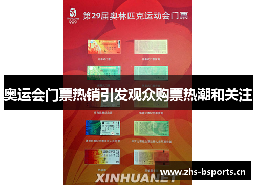 奥运会门票热销引发观众购票热潮和关注