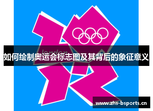 如何绘制奥运会标志图及其背后的象征意义