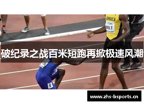 破纪录之战百米短跑再掀极速风潮