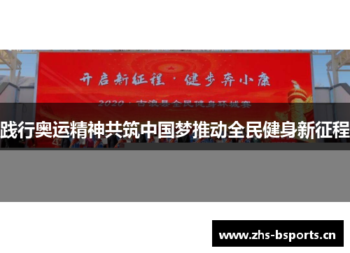 践行奥运精神共筑中国梦推动全民健身新征程